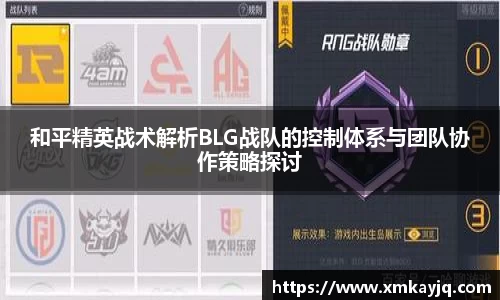 和平精英战术解析BLG战队的控制体系与团队协作策略探讨