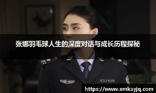 张娜羽毛球人生的深度对话与成长历程探秘
