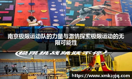 南京极限运动队的力量与激情探索极限运动的无限可能性