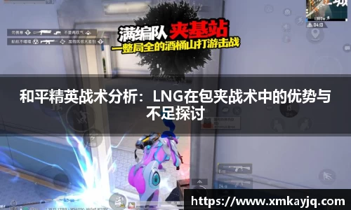 和平精英战术分析：LNG在包夹战术中的优势与不足探讨